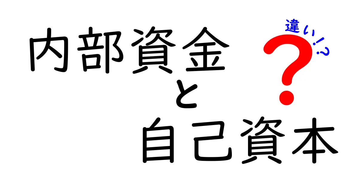 内部資金と自己資本の違いを徹底解説!中学生にもわかるやさしい解説