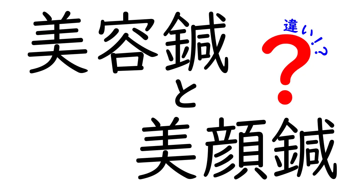 美容鍼と美顔鍼の違いを徹底解説！効果や施術内容の違いをわかりやすく紹介