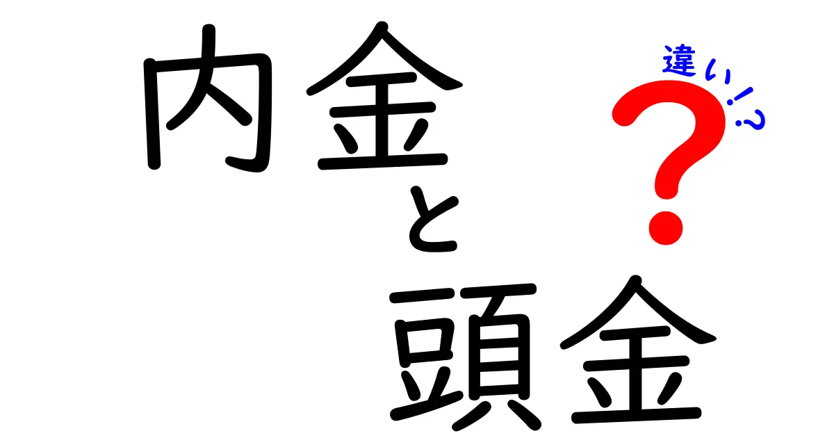 内金と頭金の違いを徹底解説!意外と知らない意味と使い方のポイント