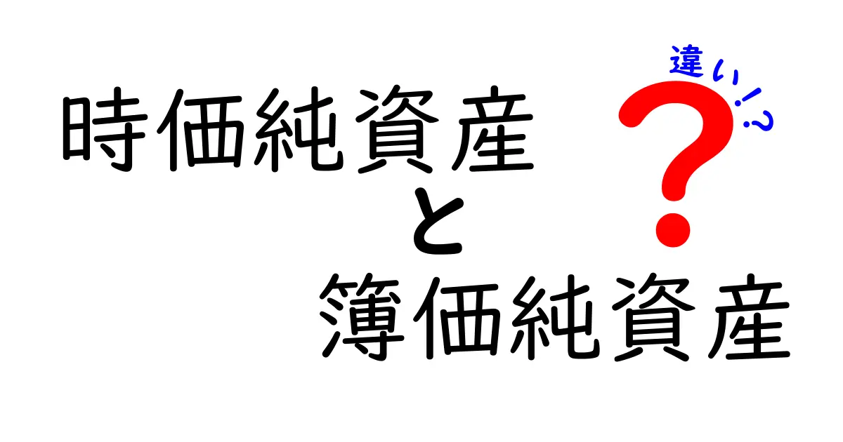 時価純資産と簿価純資産の違いをわかりやすく解説!知っておきたい基本ポイント