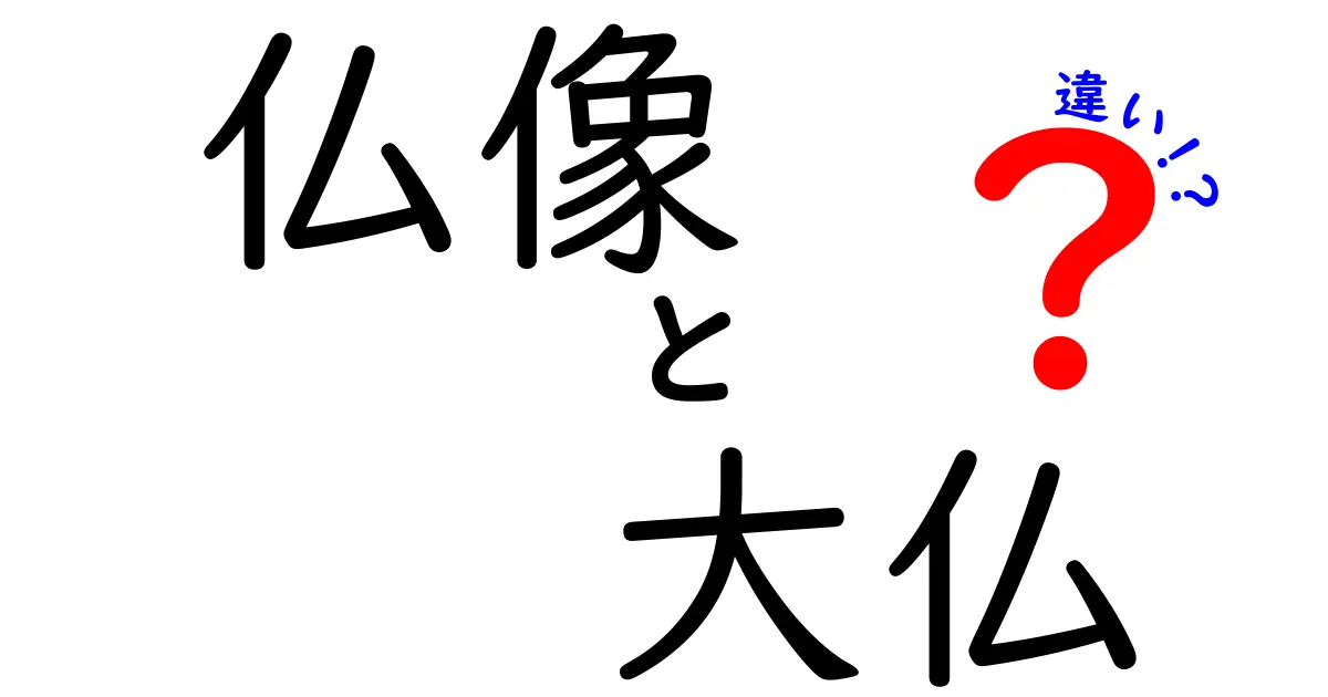 仏像と大仏の違いを徹底解説！大きさだけじゃない仏像の魅力