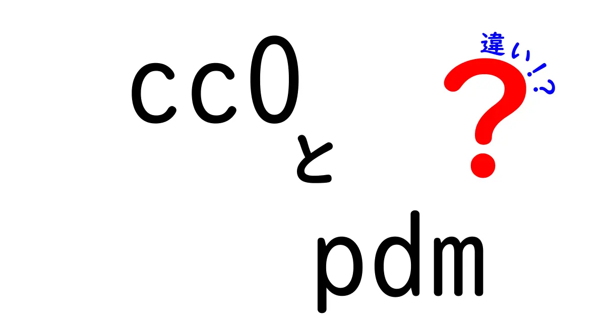 cc0とpdmの違いを徹底解説!著作権フリーとデータ管理の違いをわかりやすく解説