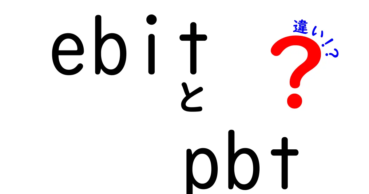 ebitとpbtの違いを徹底解説|企業の利益を見るときに知っておくべき基本