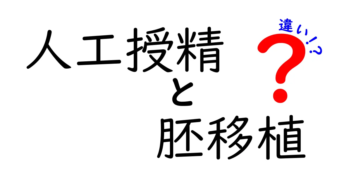 人工授精と胚移植の違いをやさしく解説!今すぐ知っておきたい選択のコツ