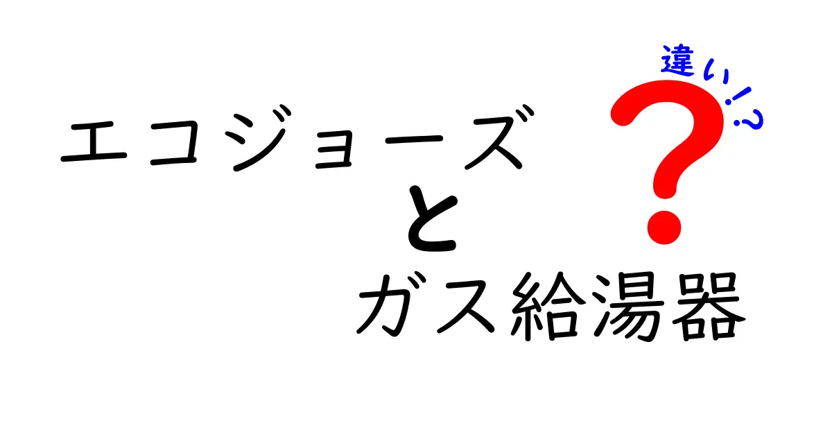 エコジョーズとガス給湯器の違いを徹底解説|家計と環境にやさしい選択を見極めるポイント