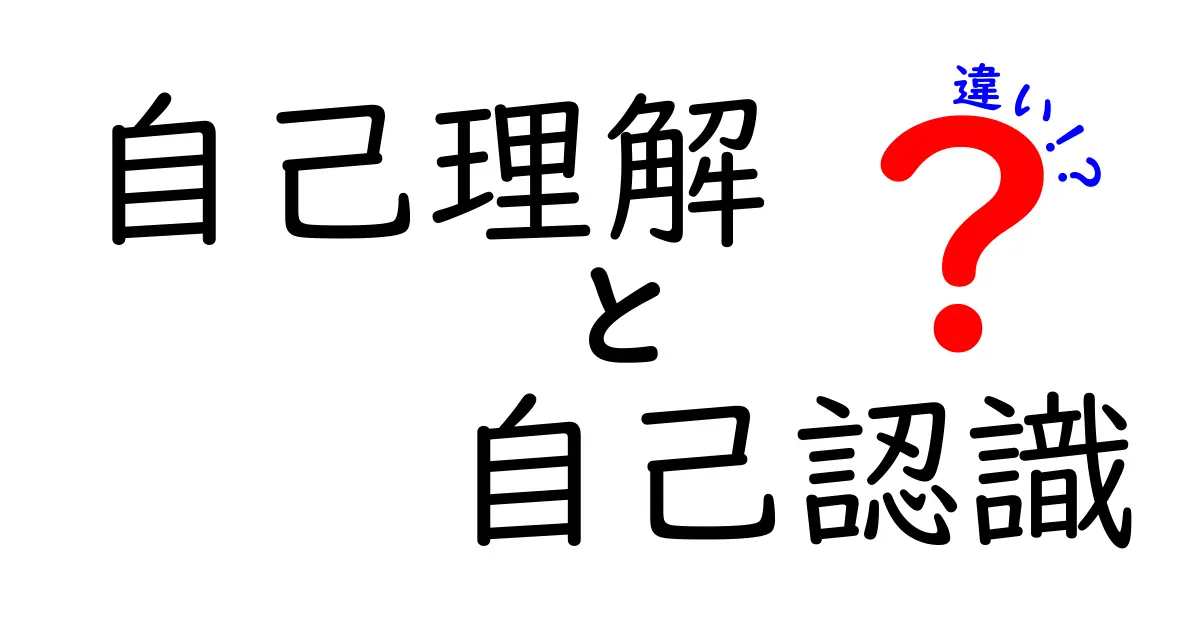 自己理解と自己認識の違いをわかりやすく解説！あなたの「自分」が見えるヒント