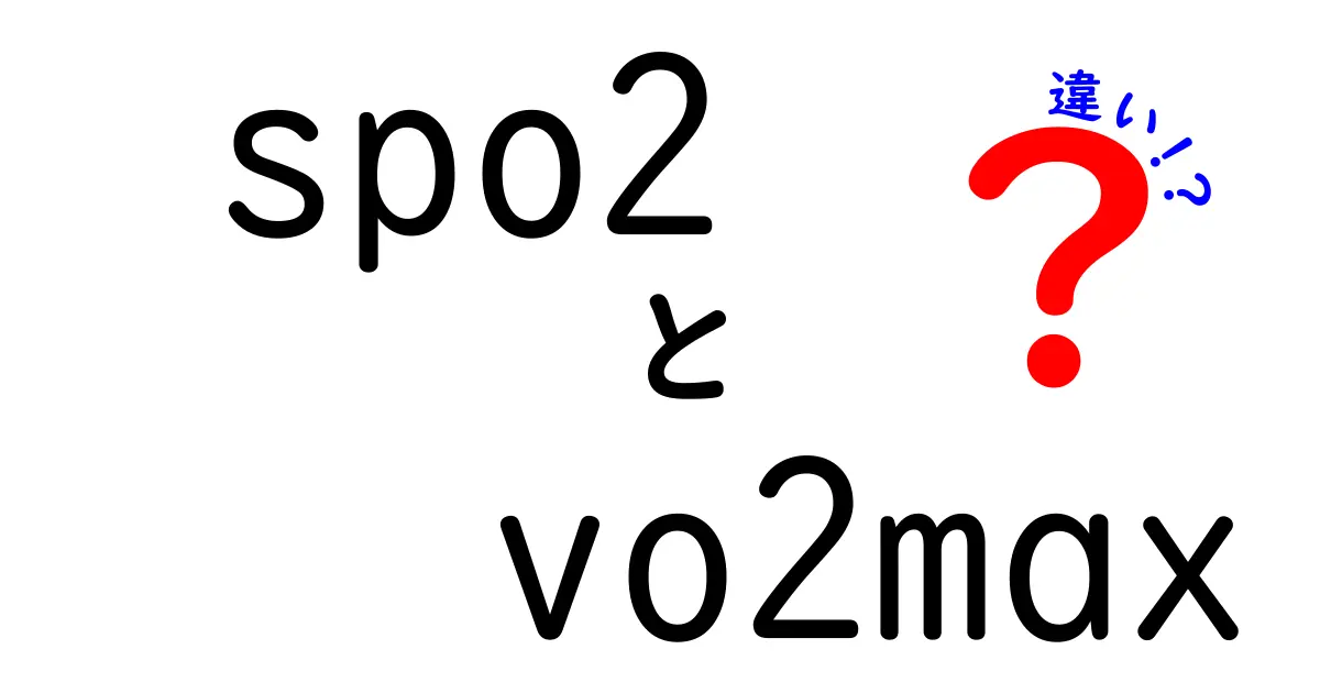 spo2とvo2maxの違いを徹底解説!スポーツと健康の核を理解する