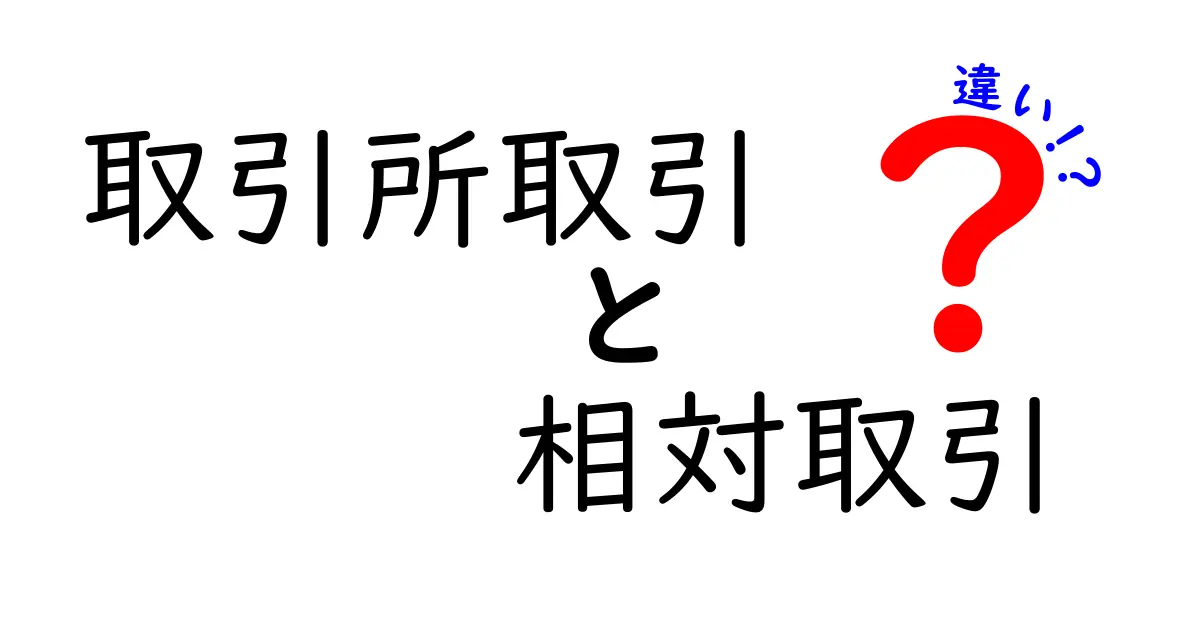 取引所取引と相対取引の違いをわかりやすく解説!初心者におすすめの取引方法はどっち?