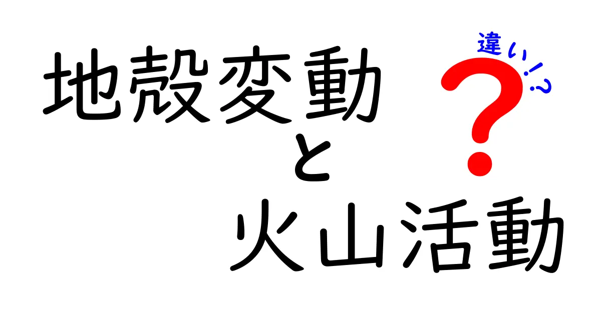 地殻変動と火山活動の違いとは?自然の動きをわかりやすく解説!