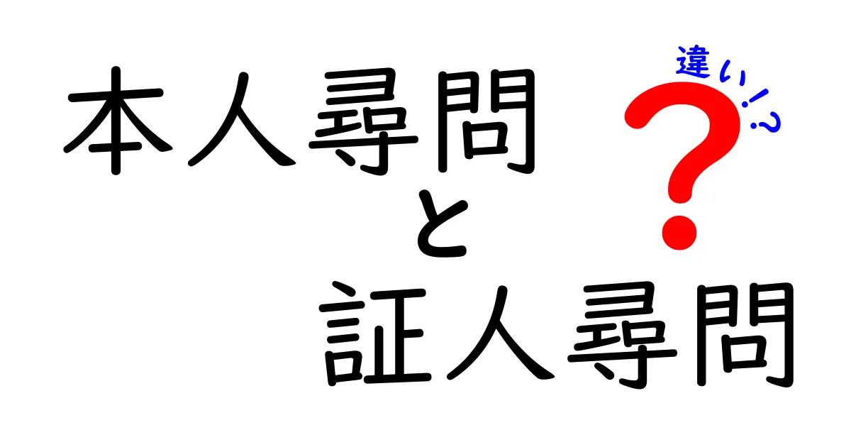 本人尋問と証人尋問の違いを徹底解説！中学生にもわかる法廷のしくみ
