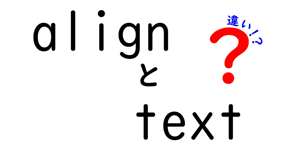 align textの違いを徹底解説：揃え方の違いと使い分けを中学生にも分かる丁寧ガイド