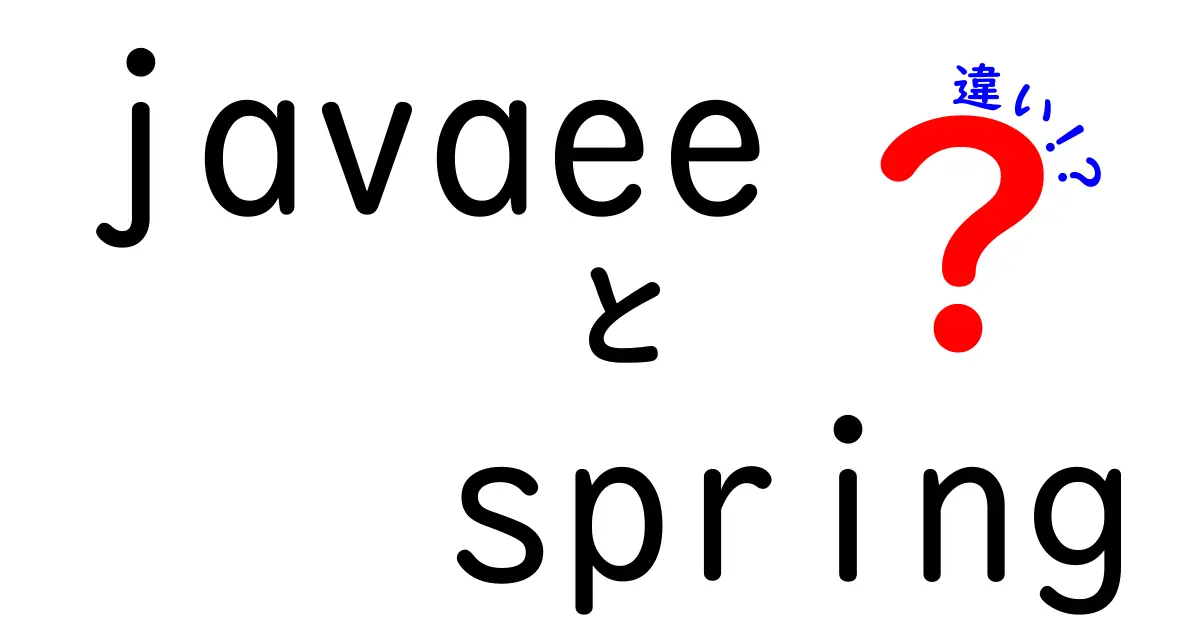 Java EEとSpringの違いをやさしく解説｜初心者でも迷わない選び方ガイド