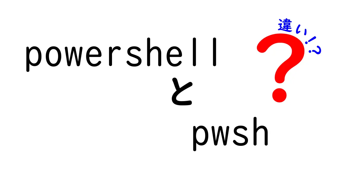 PowerShellとpwshの違いを徹底解説：名前の由来と実務での使い分けのコツ