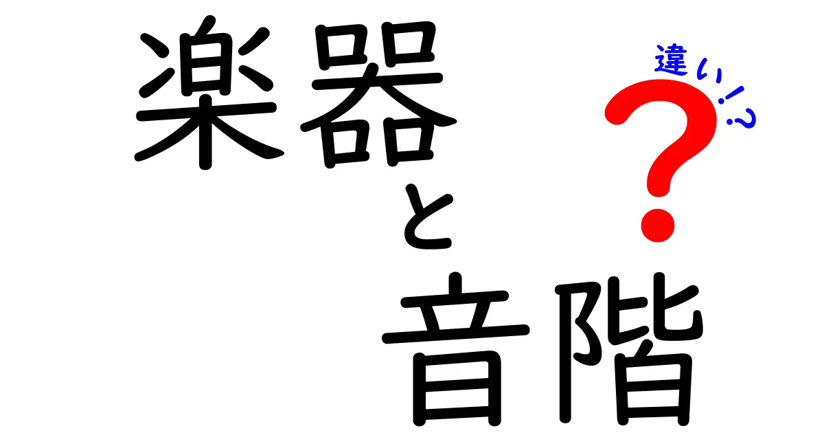 楽器と音階の違いを徹底解説：音階が楽器ごとにどう響くのか