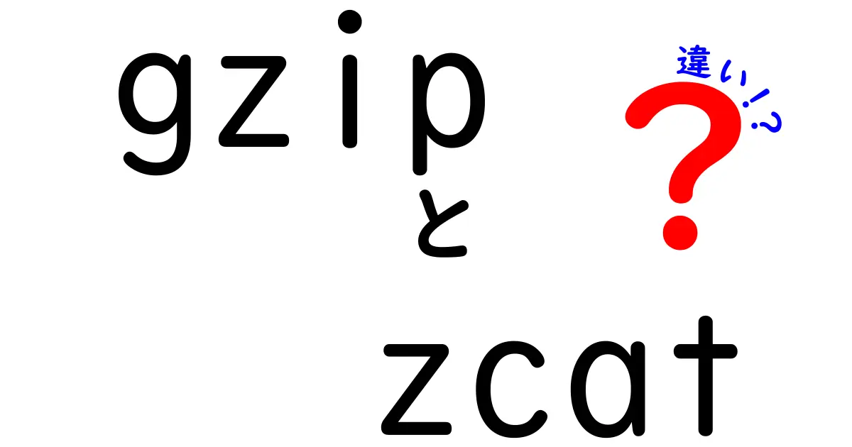 gzipとzcatの違いを徹底解説：中学生にもわかる使い分けと実務のコツ