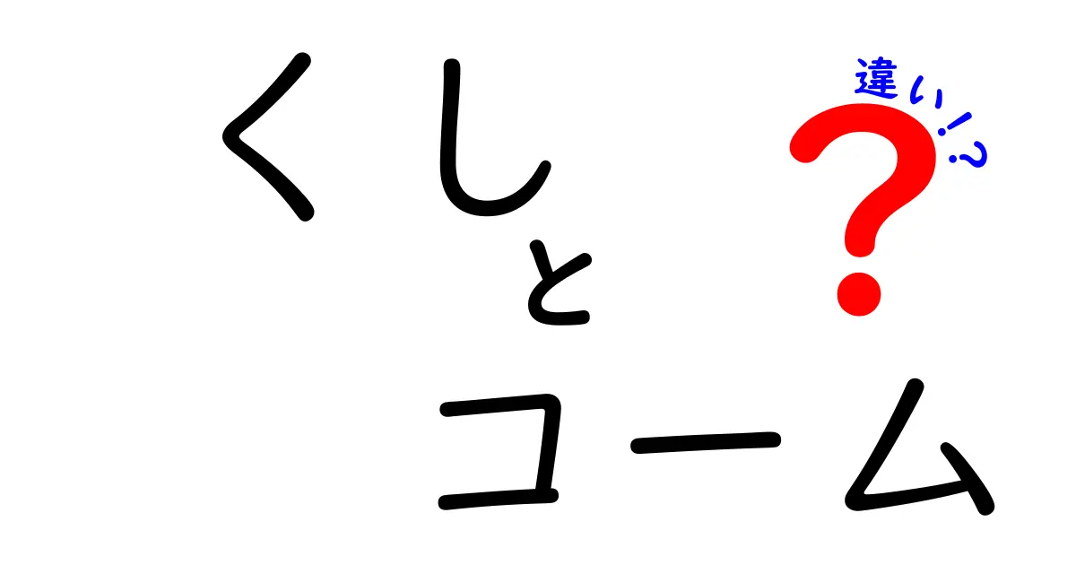 くしとコームの違いを徹底解説!髪質別に使い分けるコツと選び方