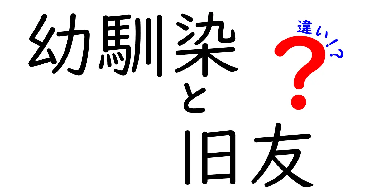 幼馴染と旧友の違いとは?あなたの“大切な友達”の定義をわかりやすく解説!