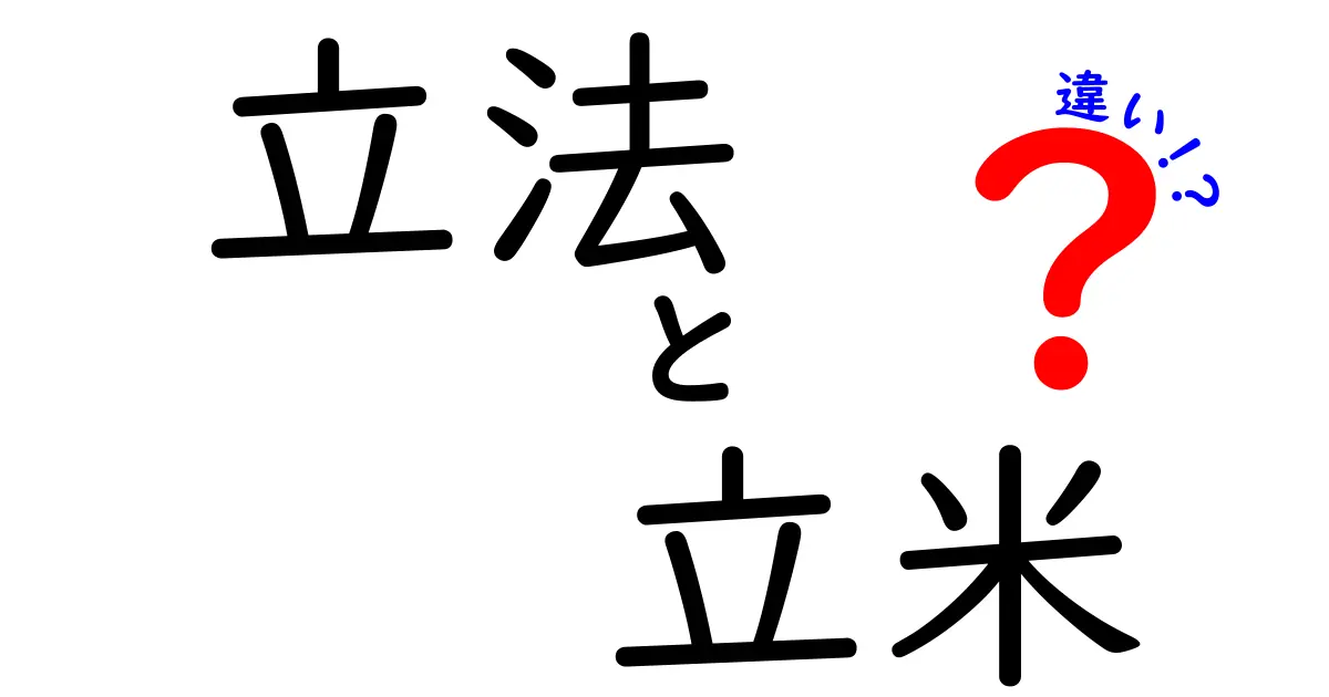 「立法」と「立米」の違いをわかりやすく解説!体積の単位について知ろう