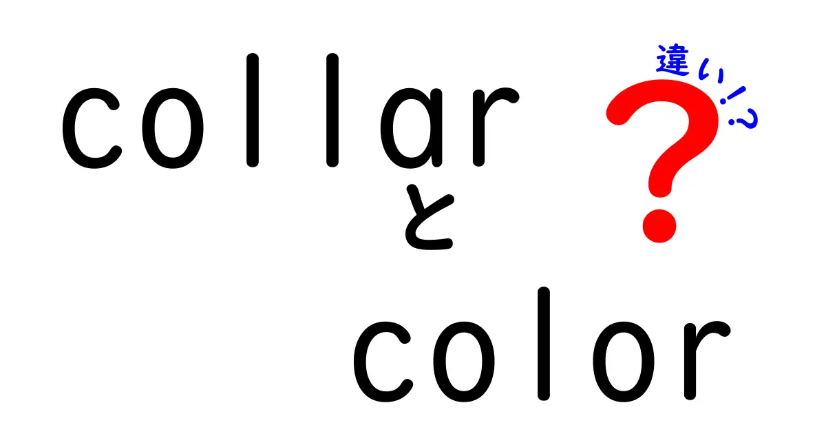 collar colorの違いを徹底解説！色別の意味と使い分けのコツ