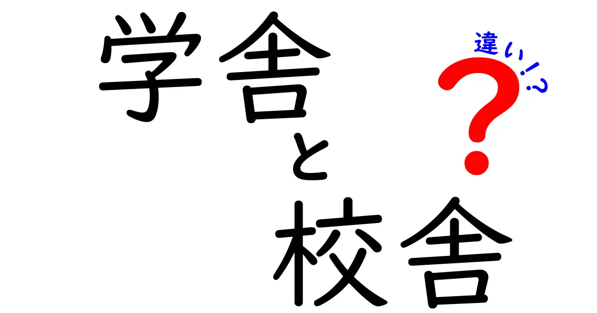 意外と知らない「学舎」と「校舎」の違いとは？中学生にもわかる詳しい解説！