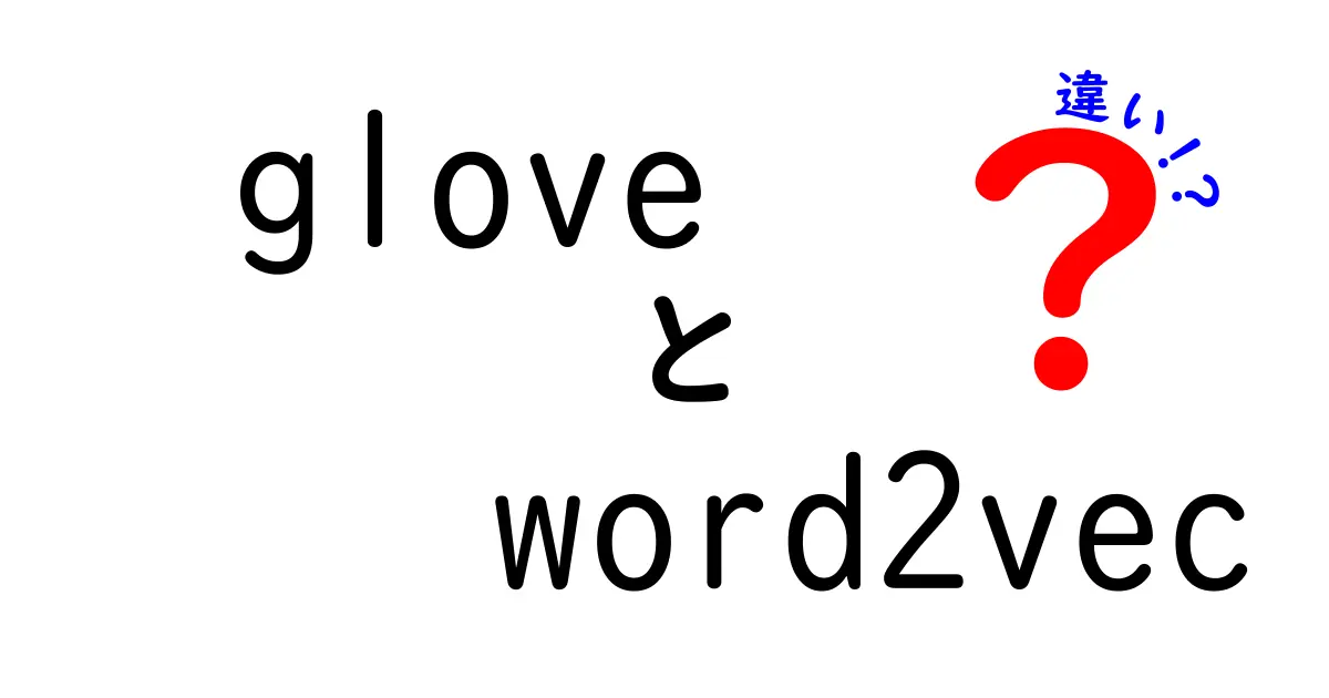 gloveとword2vecの違いを徹底解説！意味の作り方・学習の仕組み・使い分けを中学生にもわかる言葉で