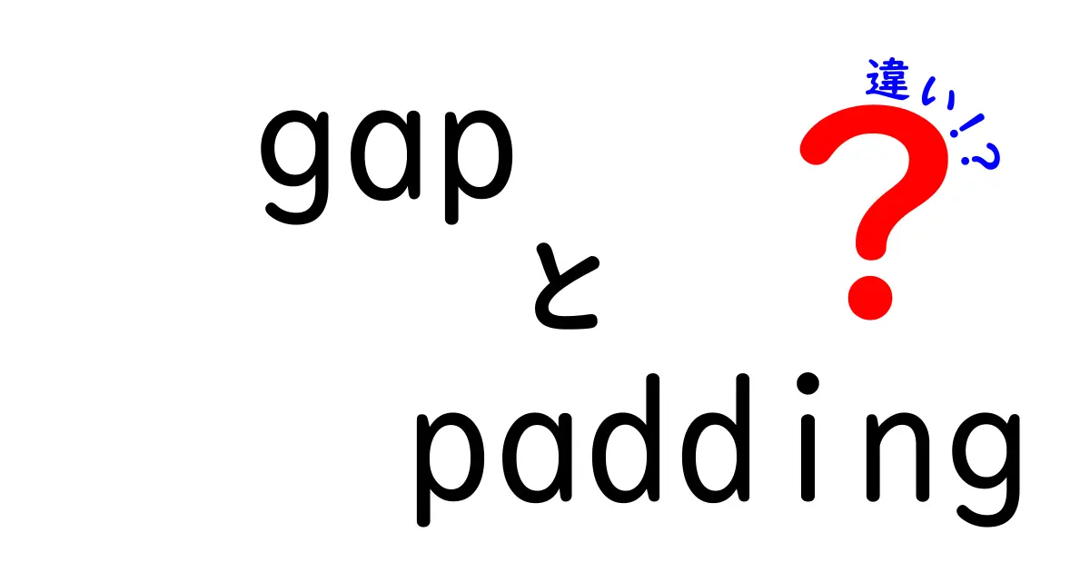 gapとpaddingの違いを徹底解説：初心者でも分かるCSSの基本