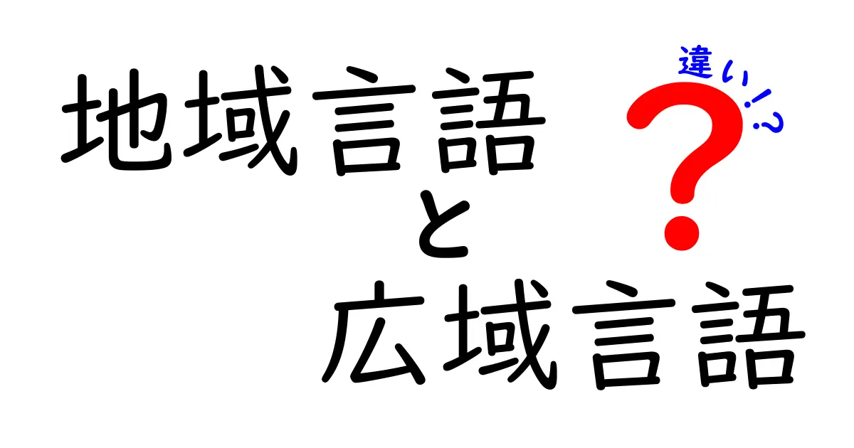 地域言語と広域言語の違いとは?わかりやすく解説!
