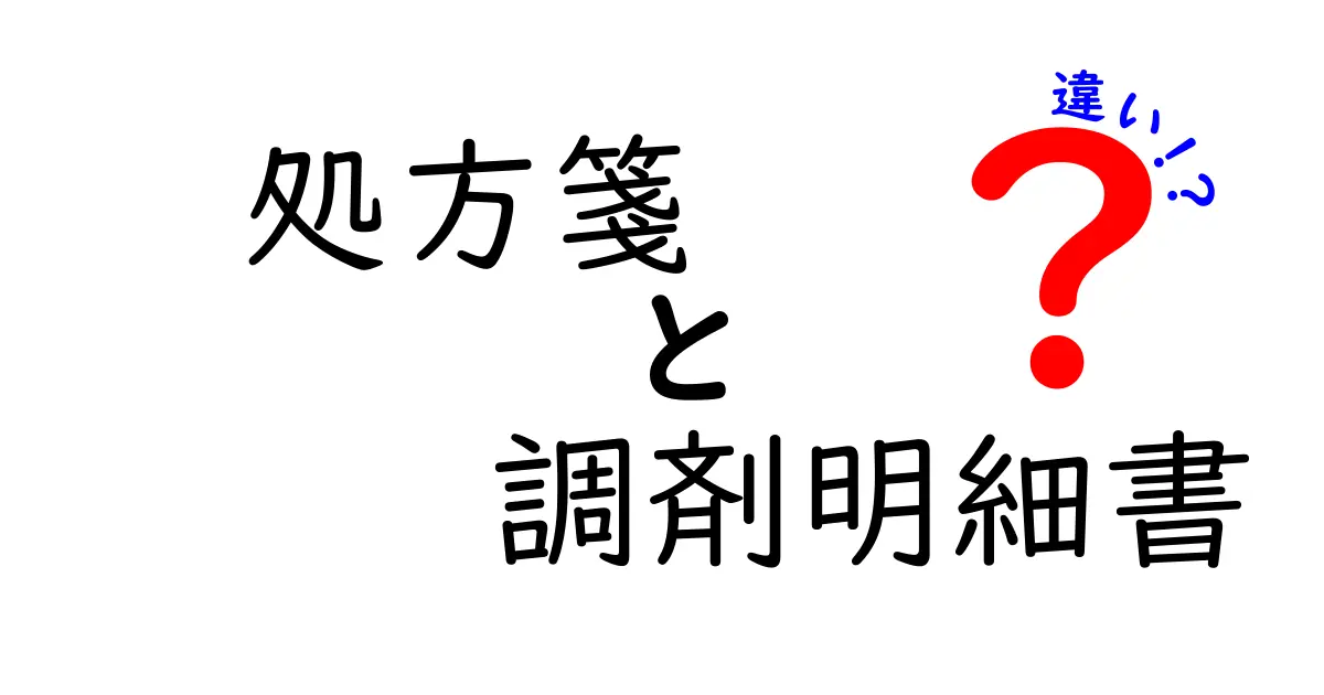 処方箋と調剤明細書の違いとは?分かりやすく解説!