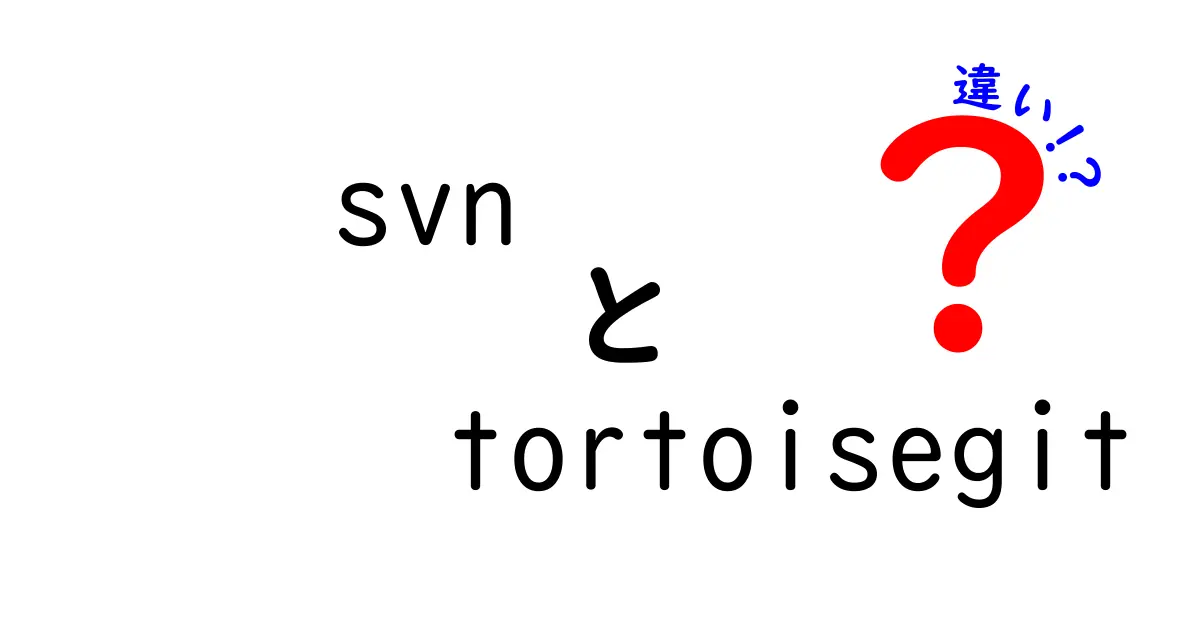 svnとtortoisegitの違いを徹底解説：中学生にもわかる基本と実務の差