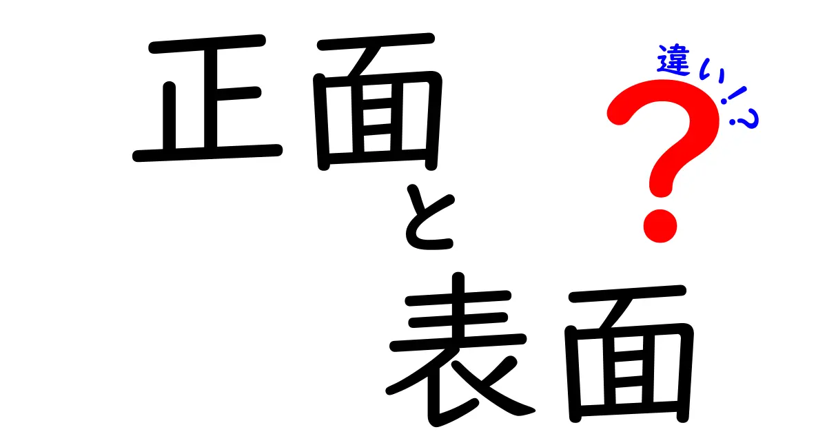 正面と表面の違いとは？簡単にわかる使い分けガイド