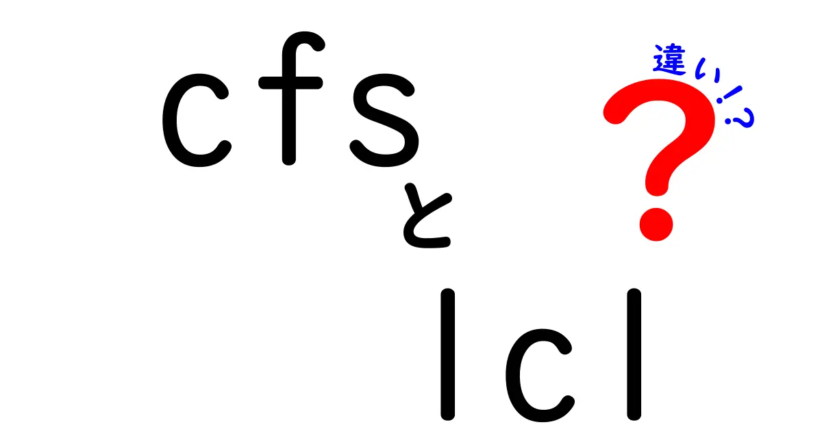 CFSとLCLの違いを徹底解説！初心者にもわかる貿易用語の基礎