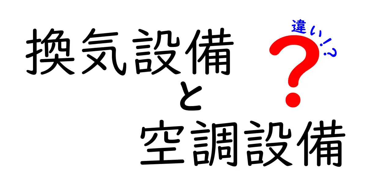 【換気設備と空調設備の違いとは?】中学生でもわかる快適空間づくりの基本解説!