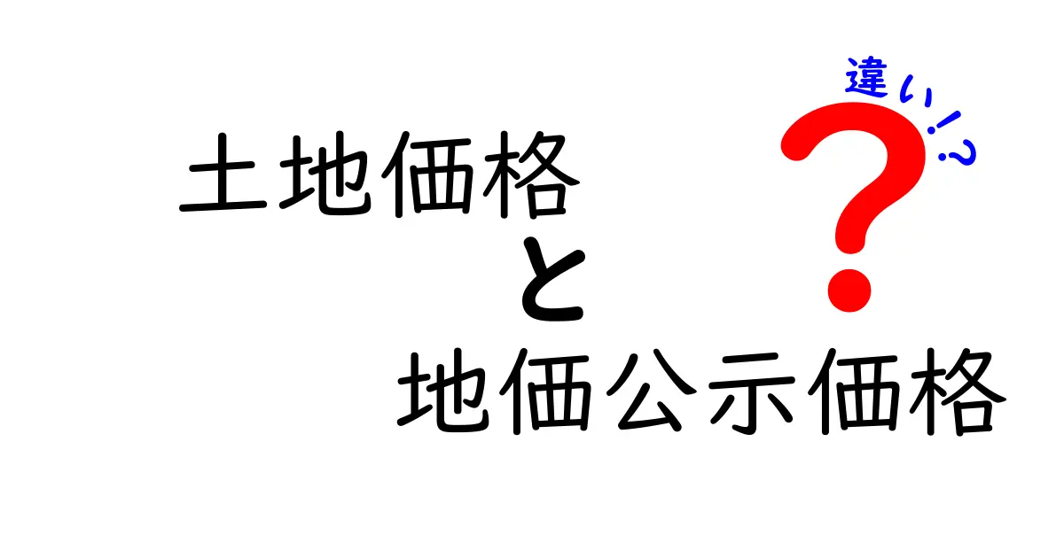 土地価格と地価公示価格の違いとは?初心者にもわかりやすく解説!