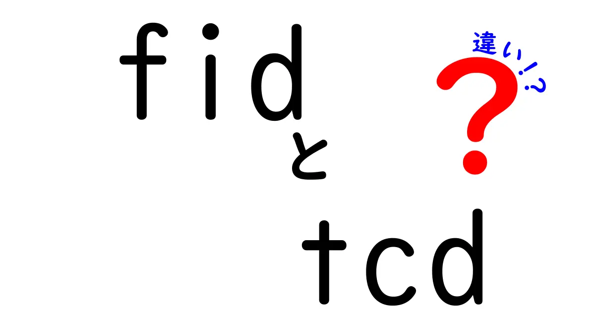 FIDとTCDの違いを徹底解説！意味・使い方・見分け方をやさしく学ぶ