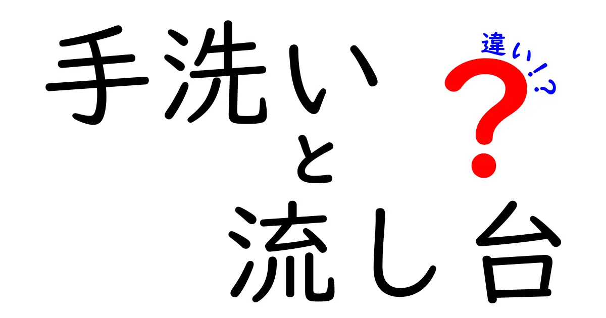 手洗いと流し台の違いとは？家庭や施設での使い方・設置場所を徹底解説！