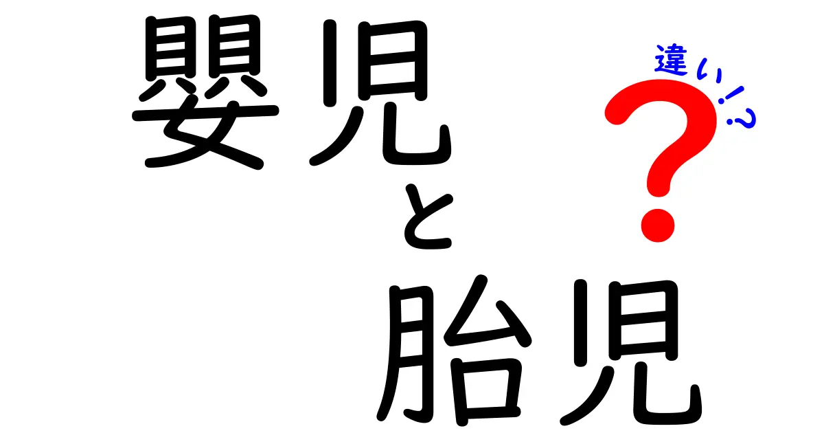 嬰児と胎児の違いを完全解説!生まれる前と生まれてからのポイントを中学生にもわかる言葉で