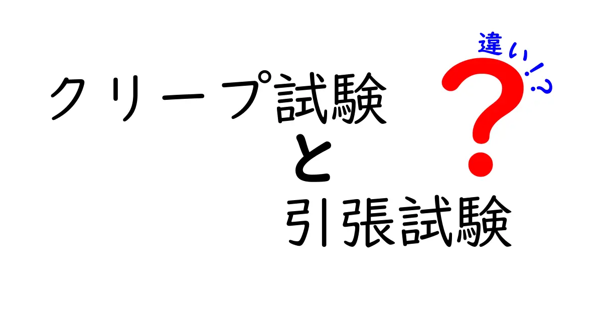 【図解で簡単理解】クリープ試験と引張試験の違いとは？特徴と使い分けを徹底解説！
