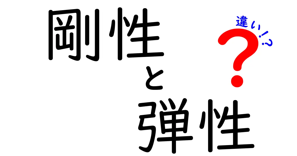剛性と弾性の違いをわかりやすく解説!身近な例で理解しよう