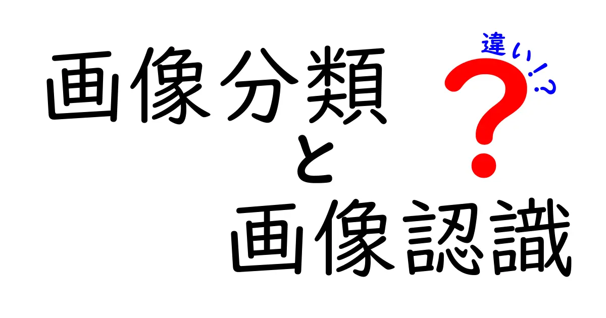 画像分類と画像認識の違いを徹底解説！中学生にもわかるやさしい解説