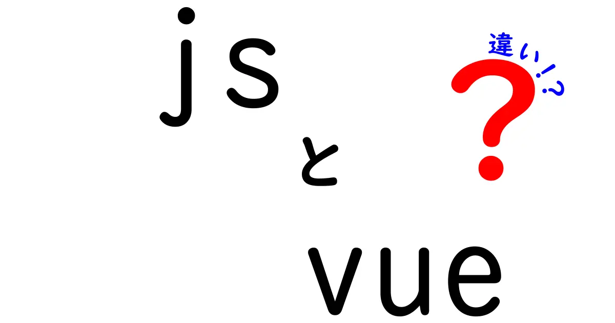 【初心者向け】JavaScriptとVue.jsの違いをわかりやすく解説!