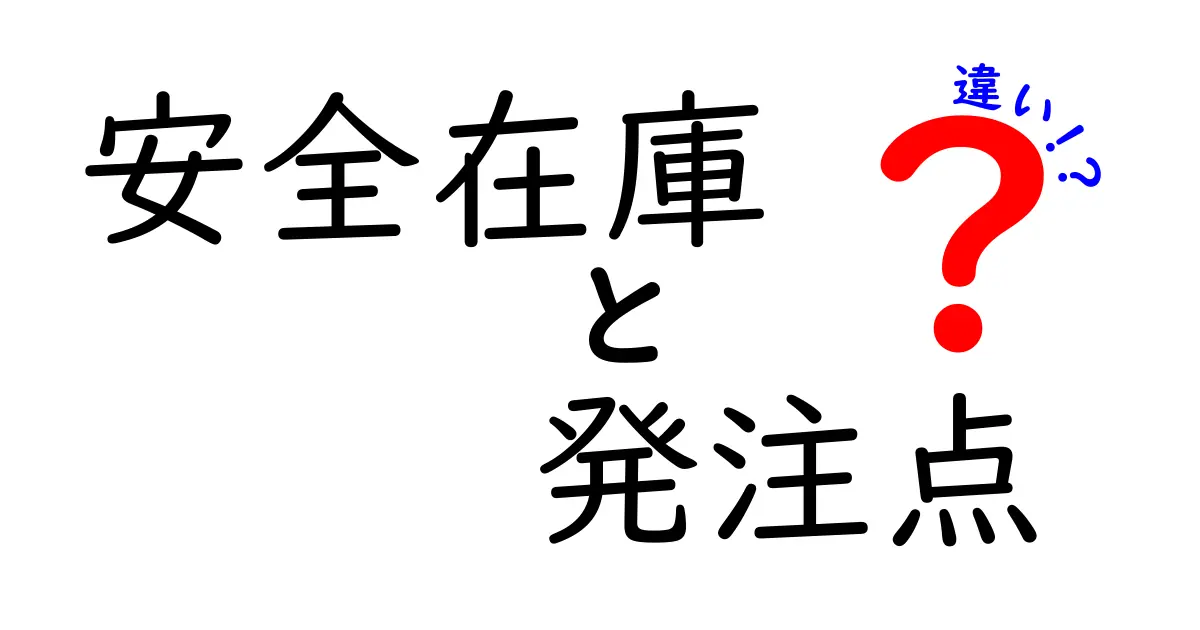 安全在庫と発注点の違いを徹底解説|在庫管理の基礎を中学生にもわかる言葉で