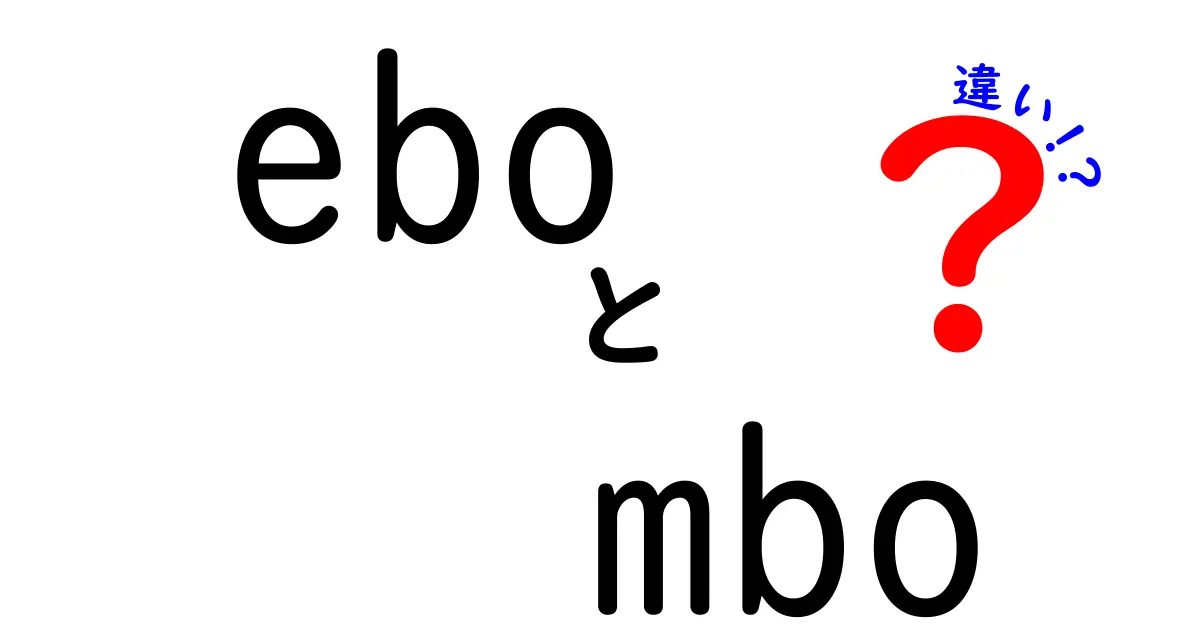【初心者向け】EBOとMBOの違いとは?わかりやすく徹底解説!