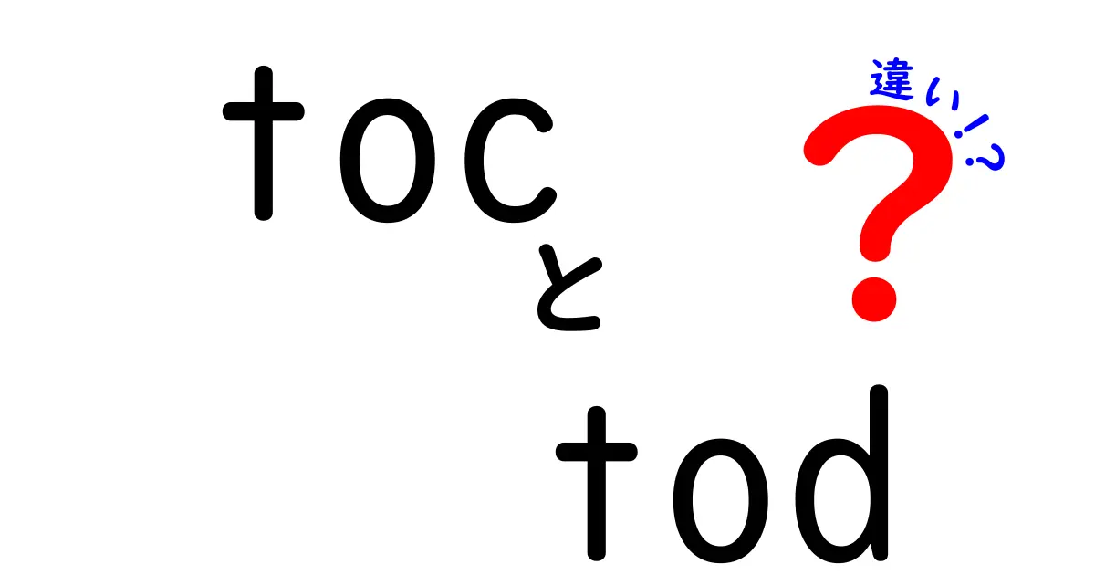 tocとtodの違いを正しく理解！意味の違いと使い分けのコツを完全解説