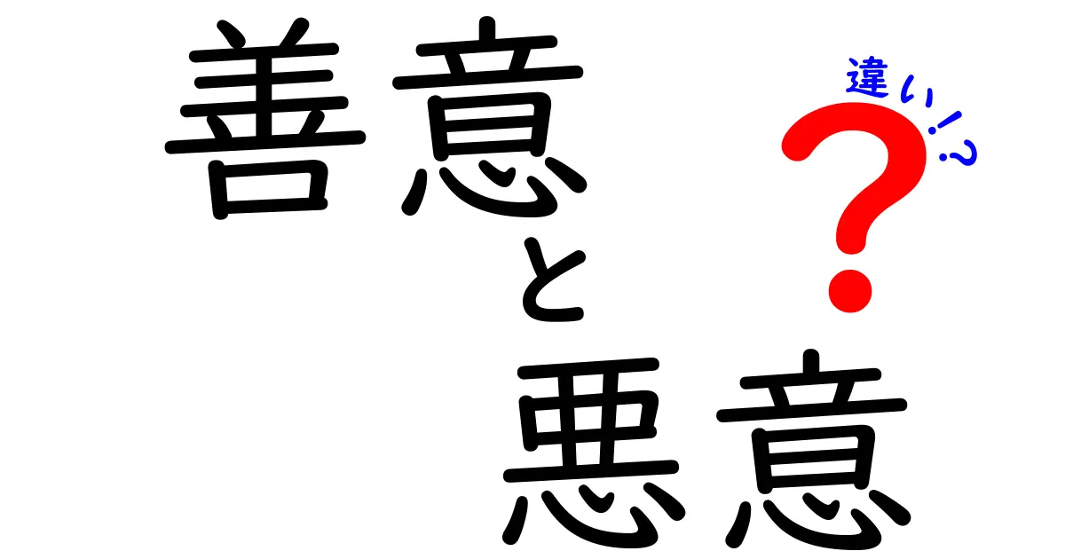 善意と悪意の違いを徹底解説!中学生にも伝わる3つのポイント