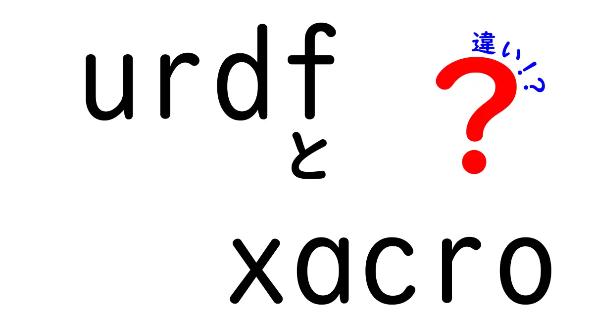 urdf xacro 違いを徹底解説：ROSモデル作成で知っておきたい基本と使い分け