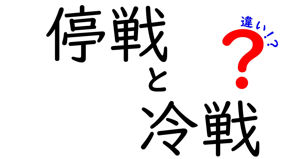 停戦と冷戦の違いとは?歴史と意味をわかりやすく解説