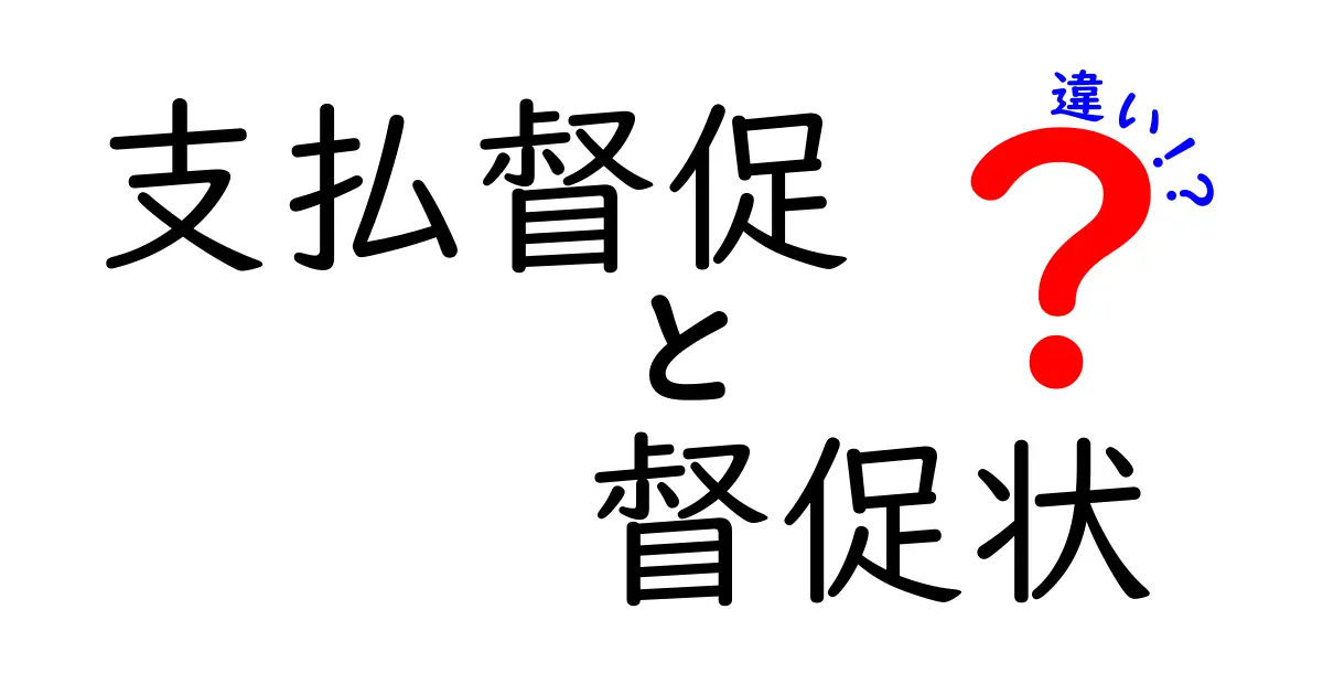 支払督促と督促状の違いをわかりやすく解説！借金や料金滞納で使われる手続きの基本