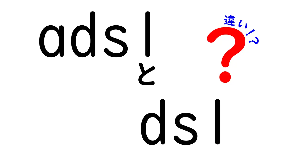 ADSLとDSLの違いを徹底解説！初心者にもわかるシンプルな比較