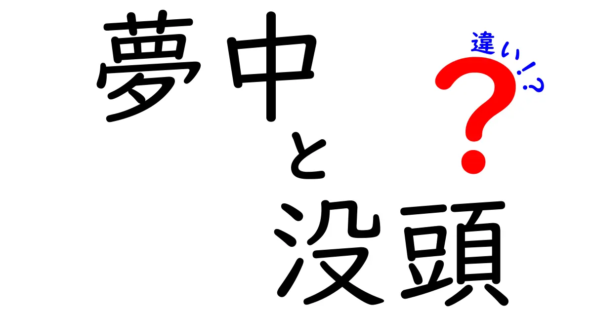 夢中と没頭の違いを徹底解説!使い分けのコツを中学生にもわかりやすく