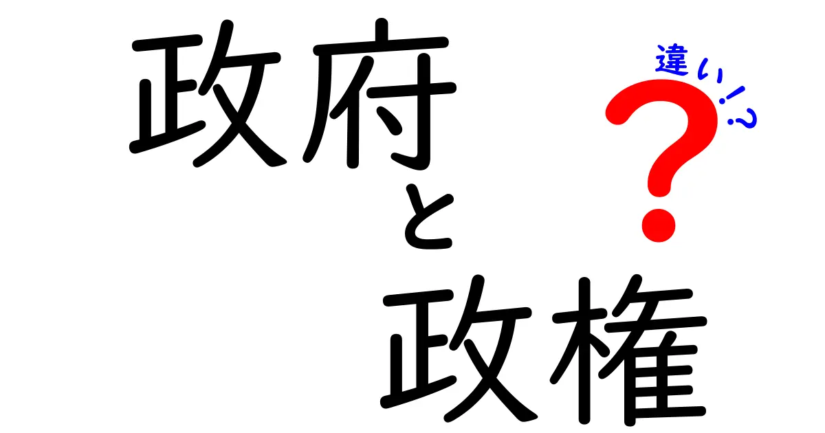 政府と政権の違いとは?中学生でもわかる政治の基本を解説!